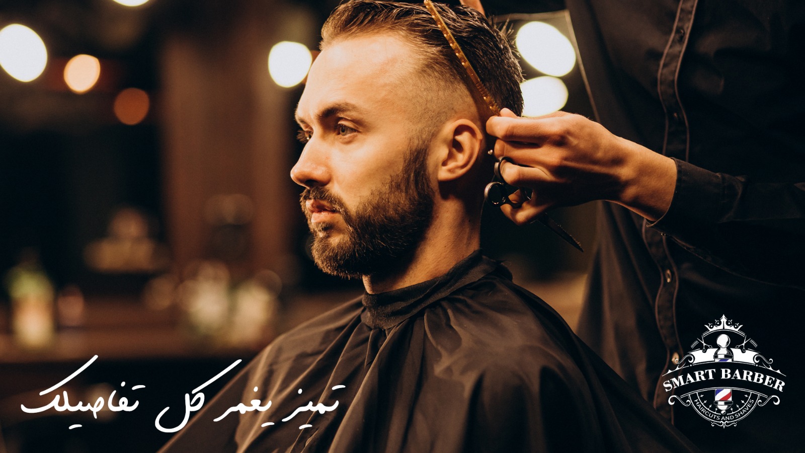 سمارت باربر صالون